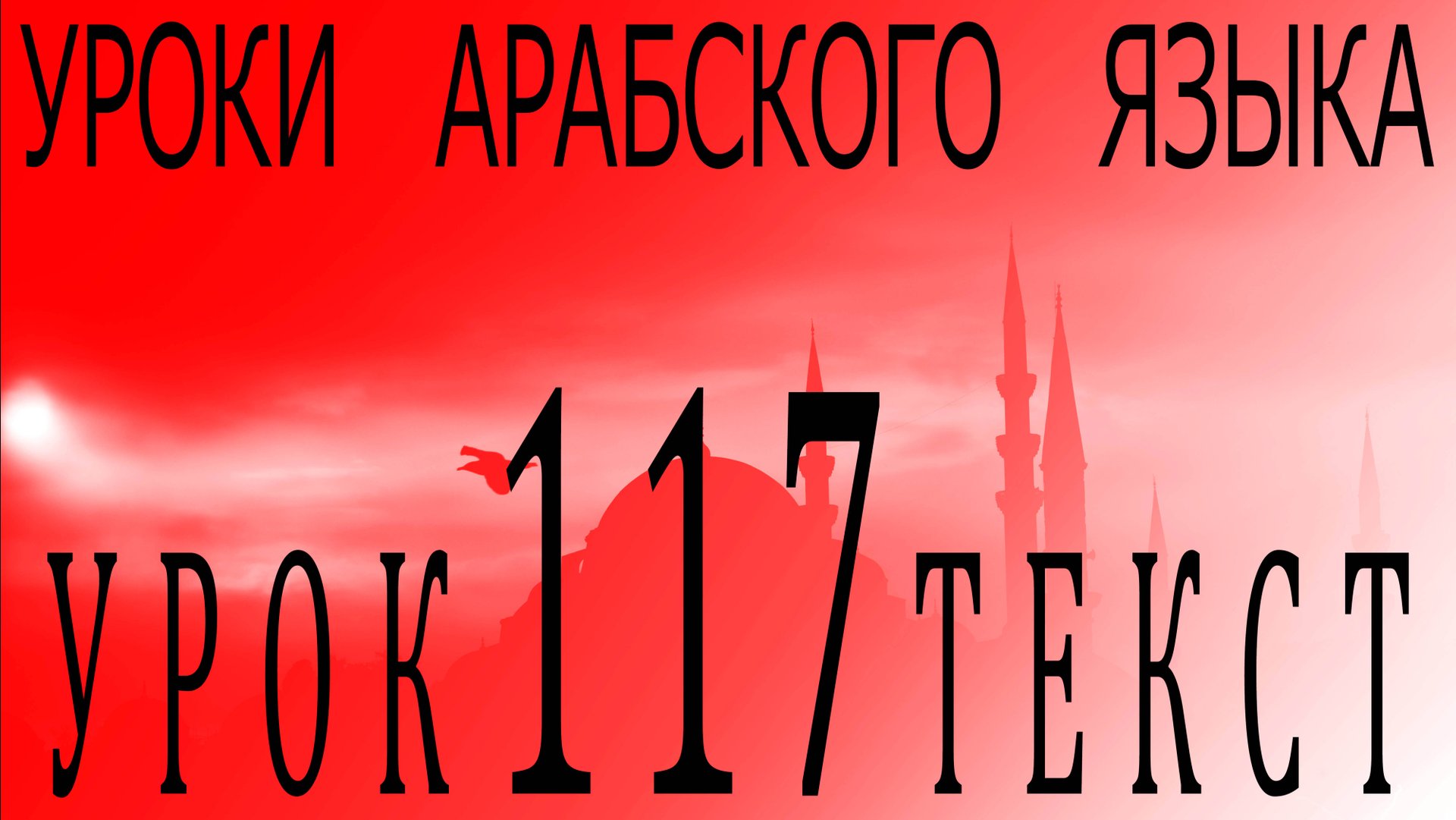 Уроки арабского языка. Урок 117 текст. смотреть онлайн