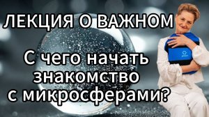 Лекция о важном. С чего начать знакомство с микросферами?