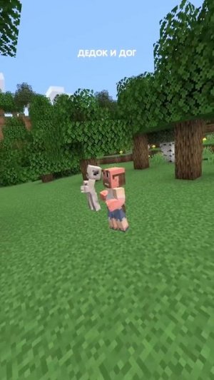 День-денёк идёт дедок! Песня в minecraft?