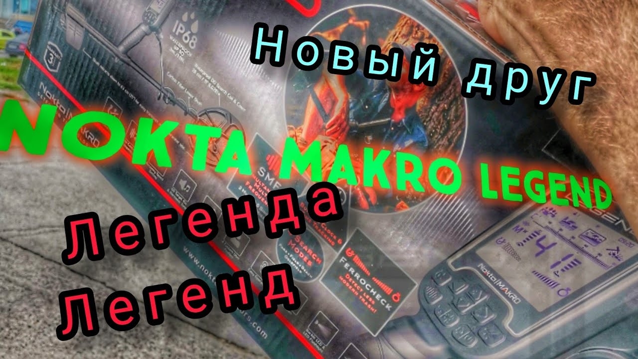Тест. Нокта легенд. Новый металлоискатель.