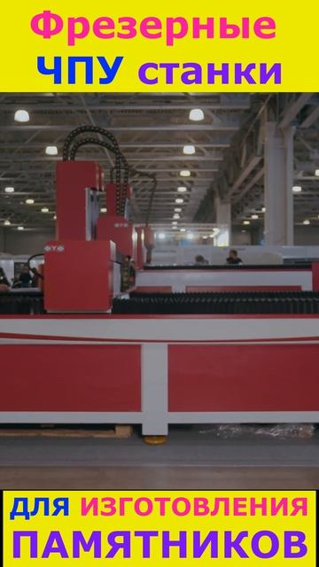 ЧПУ Фрезер по камню Некрополь 2024 #cnc #cncmachine #stonework #stoneart #monument #short #shorts смотреть онлайн