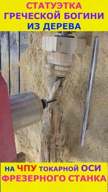 Статуэтка Греческая богиня на чпу фрезере #cnc #cncwood #woodworking #greekmythology #shorts смотреть онлайн