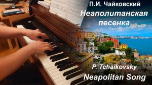 П.И. Чайковский - Неаполитанская песенка, фортепиано | P. Tchaikovsky - Neapolitan Song, piano