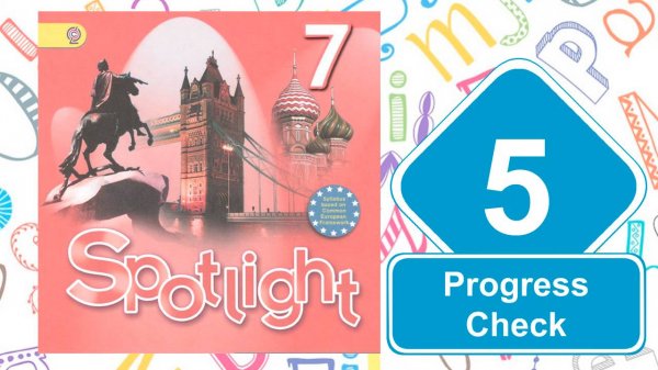 Spotlight 7. Модуль 5. Progress Check