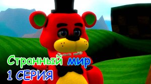 СТРАННЫЙ МИР | 1 СЕРИЯ | СОНИК.EXE