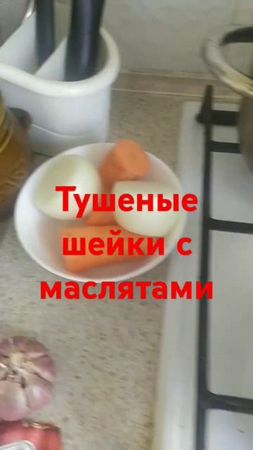 #обед #тушеные куриные шейки #шортсы смотреть онлайн