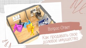 Как правильно продать свою ДОЛЮ в собственности?