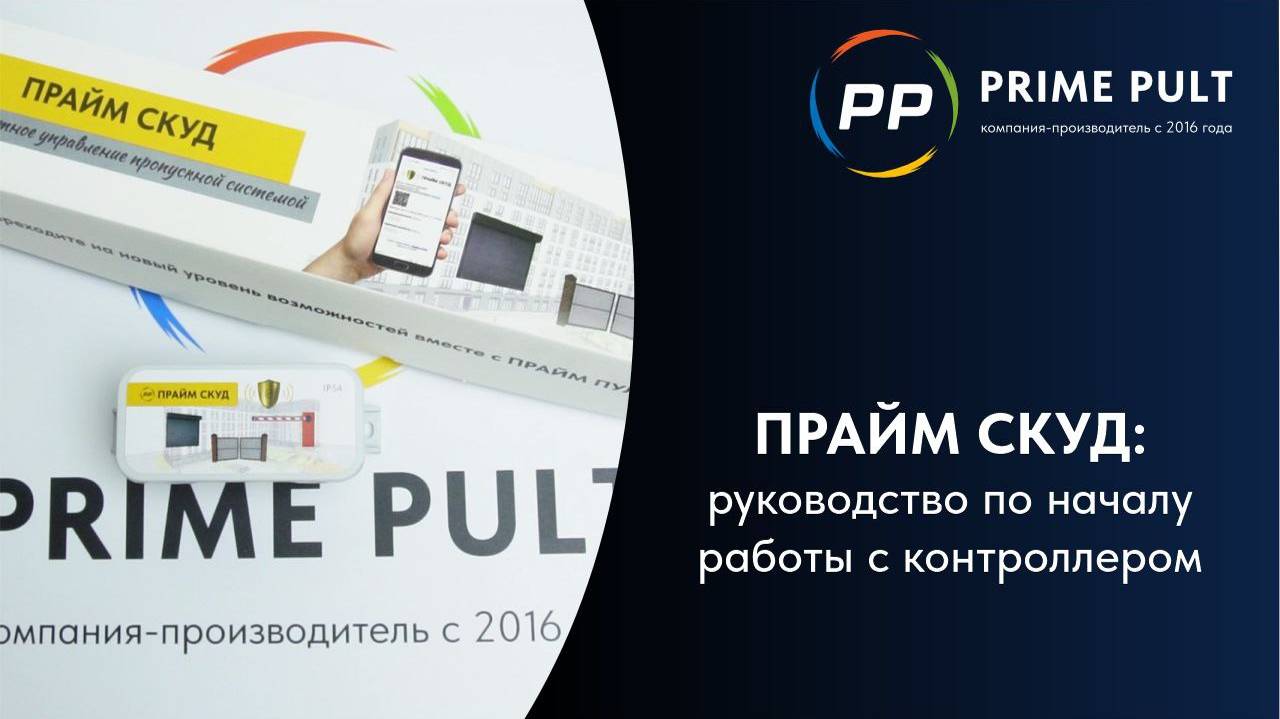ПРАЙМ СКУД: руководство по началу работы с контроллером смотреть онлайн