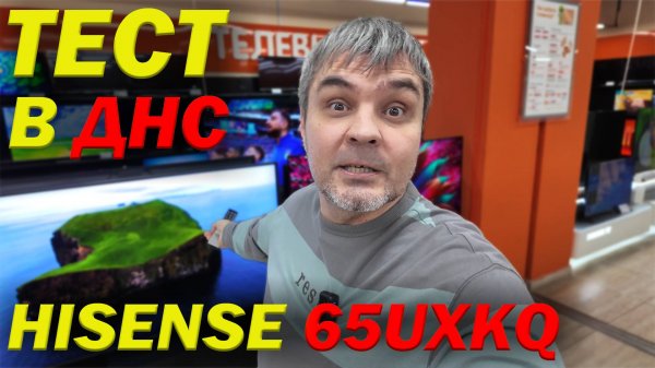 ТЕЛЕВИЗОР HISENSE 65UXKQ НА IPS И MINILED ЗА 200000₽ НА""Я?!