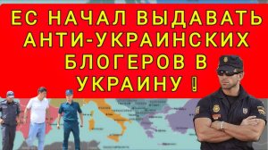 В УКРАИНУ ВОЗВРАЩАЮТ БЛОГЕРОВ ИЗ ЕВРОПЫ !!