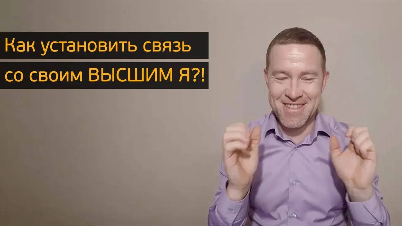 Как установить связь со своим ВЫСШИМ Я?! смотреть онлайн