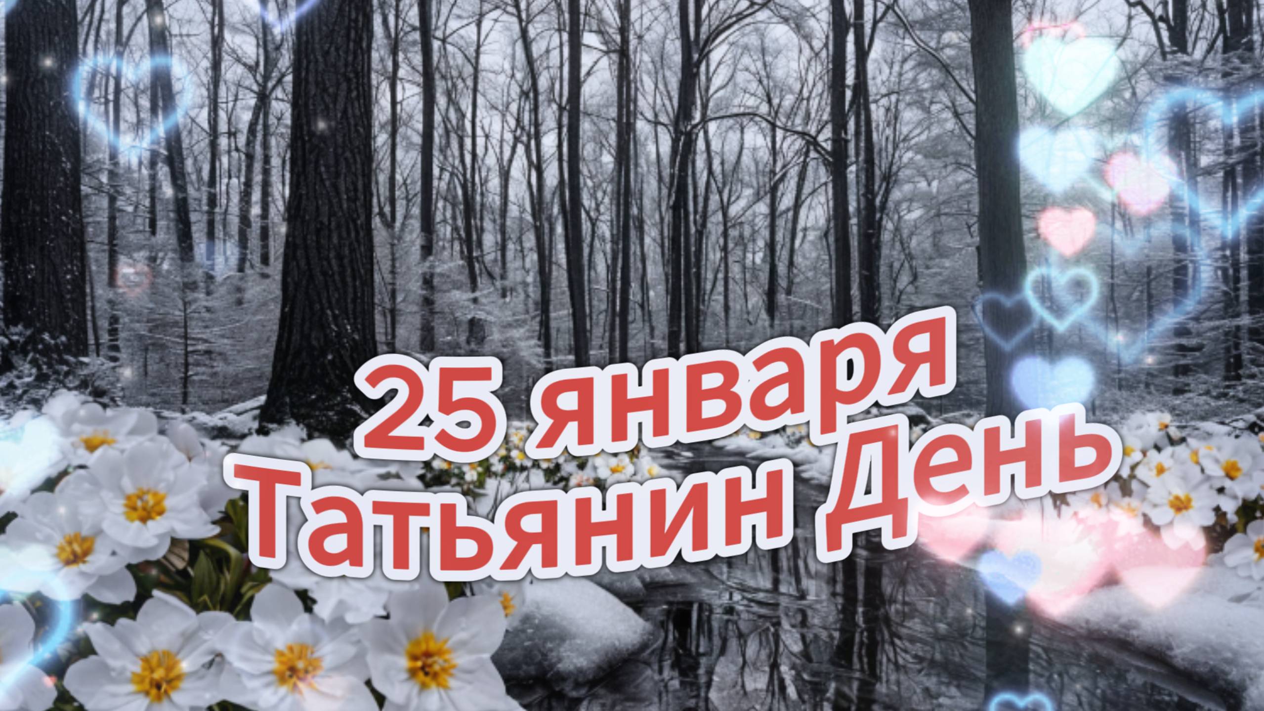 Красивое поздравление с Татьяниным Днем. 25 января Татьянин день смотреть онлайн