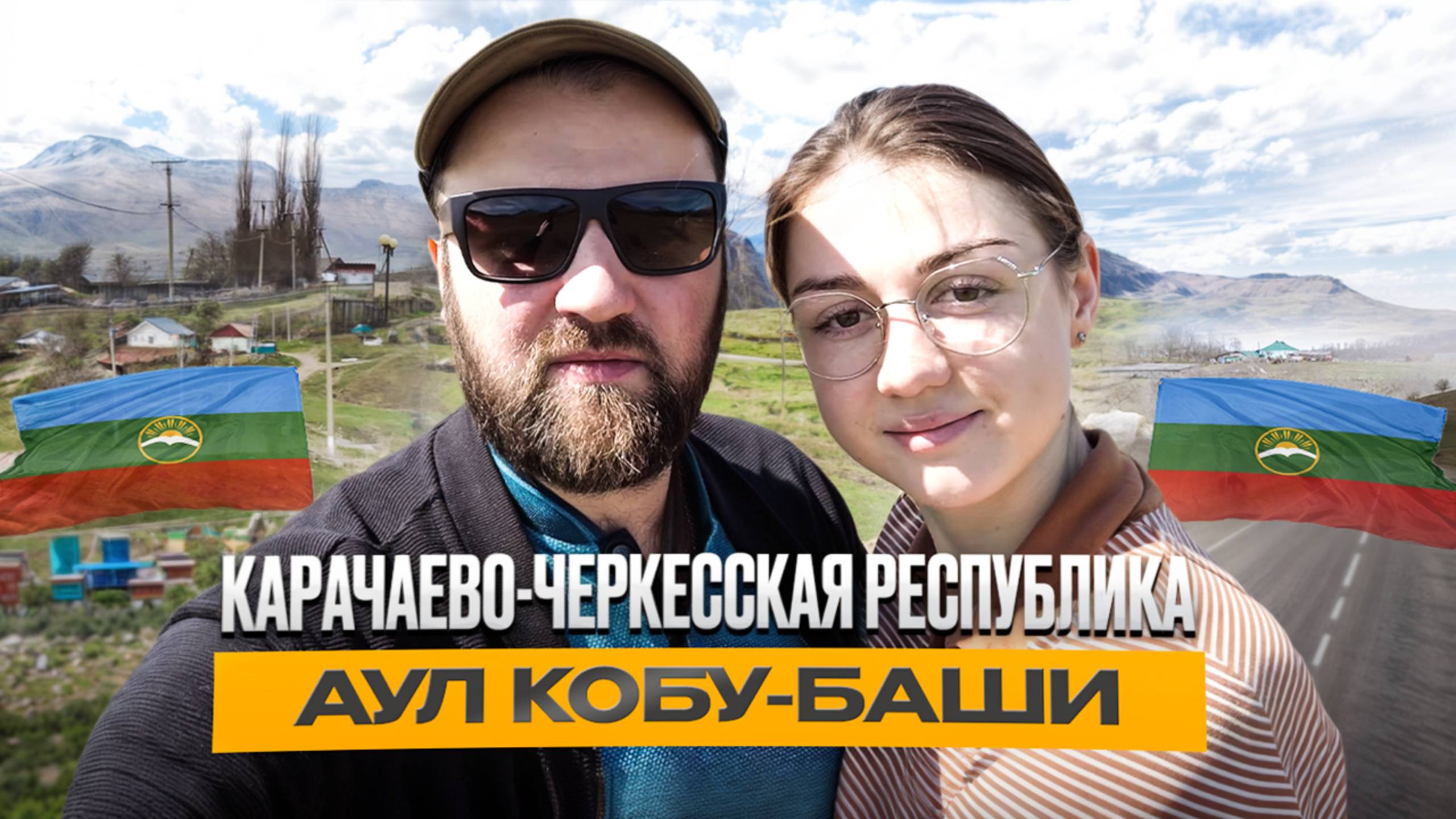 Аул Кобу-Баши. Карачаево-Черкесия. Бродилка с питанием после.