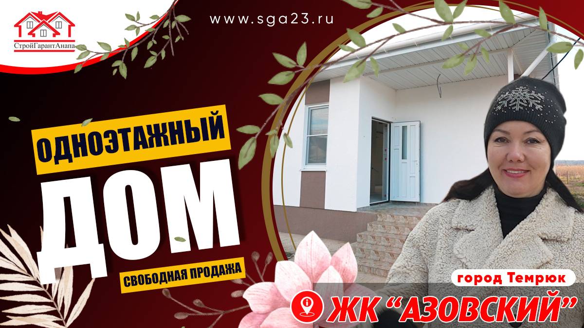 🏡🌳 Одноэтажный дом в жилом комплексе "Азовский"! 🏠✨ смотреть онлайн