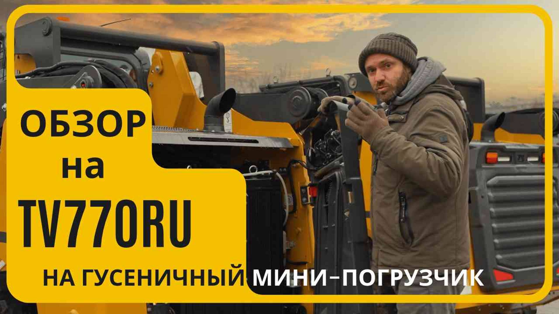 ОБЗОР НА ГУСЕНИЧНЫЙ МИНИ-ПОГРУЗЧИК XCMG TV770RU #гцтехно #xcmg #спецтехника #обзор смотреть онлайн