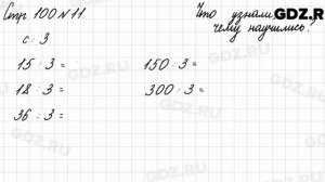 Что узнали, чему научились, стр. 100 № 11 - Математика 3 класс 2 часть Моро