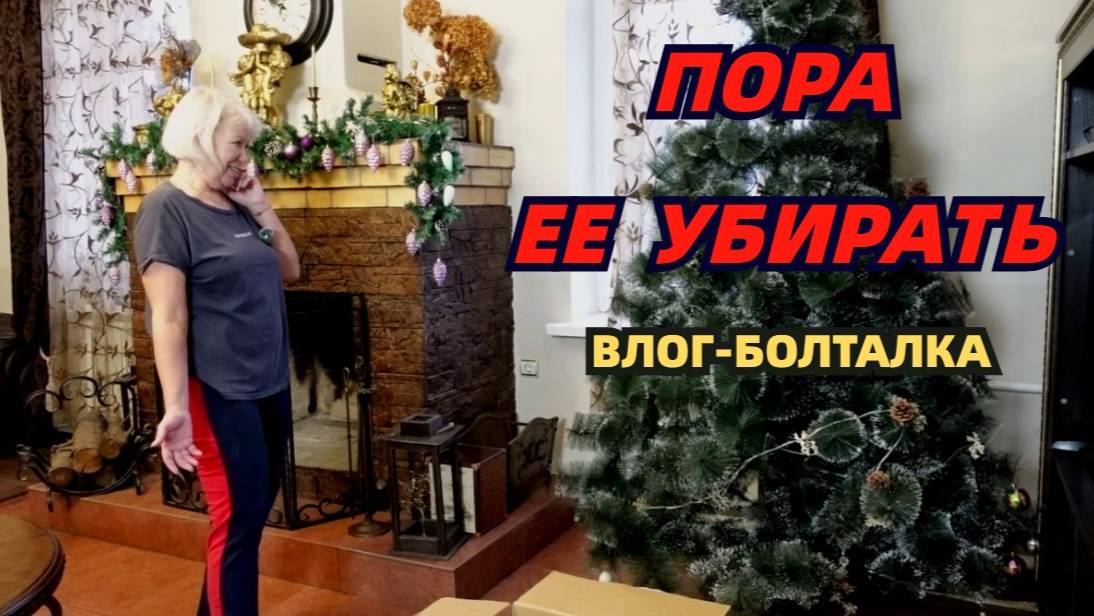 Влог болталка/Пора ее убирать/Ходила как лунатик смотреть онлайн