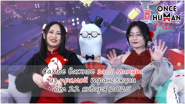 Самое важное из стрима, посвященного Весеннему Фестивалю, Once Human смотреть онлайн