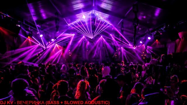 DJ KV - ВЕЧЕРИНКА (BASS+SLOWED ACOUSTIC) 2020 смотреть онлайн
