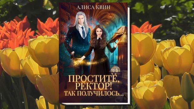 Простите, ректор! Так получилось (Алиса Квин) Аудиокнига смотреть онлайн