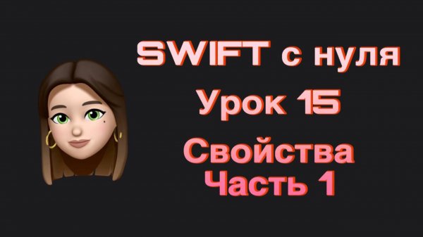 SWIFT - 15. Свойства. Часть 1. Swift с нуля.