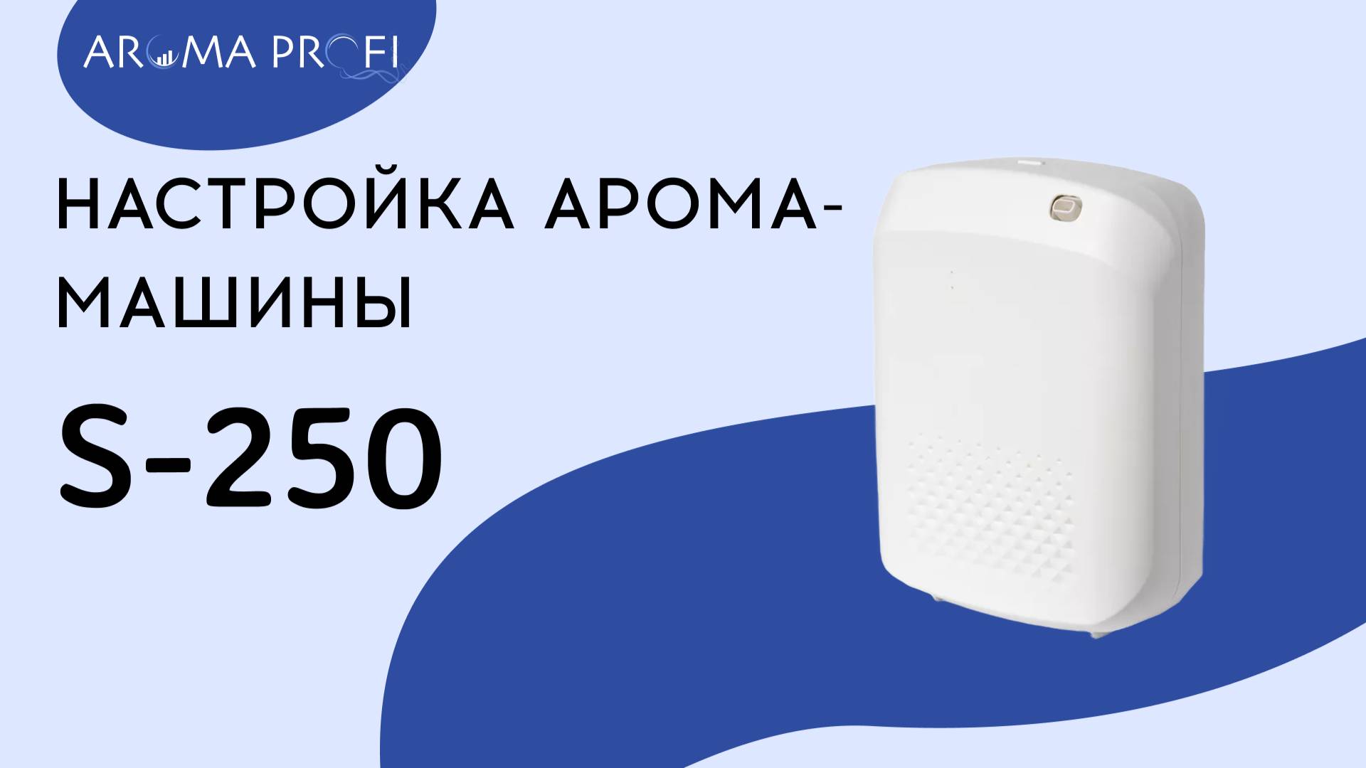 Настройка арома-машины S-250 смотреть онлайн