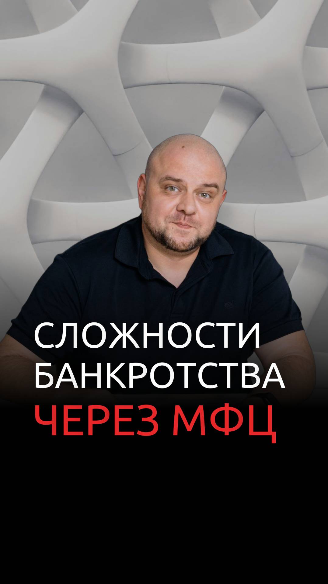 Сложности банкротства через МФЦ смотреть онлайн