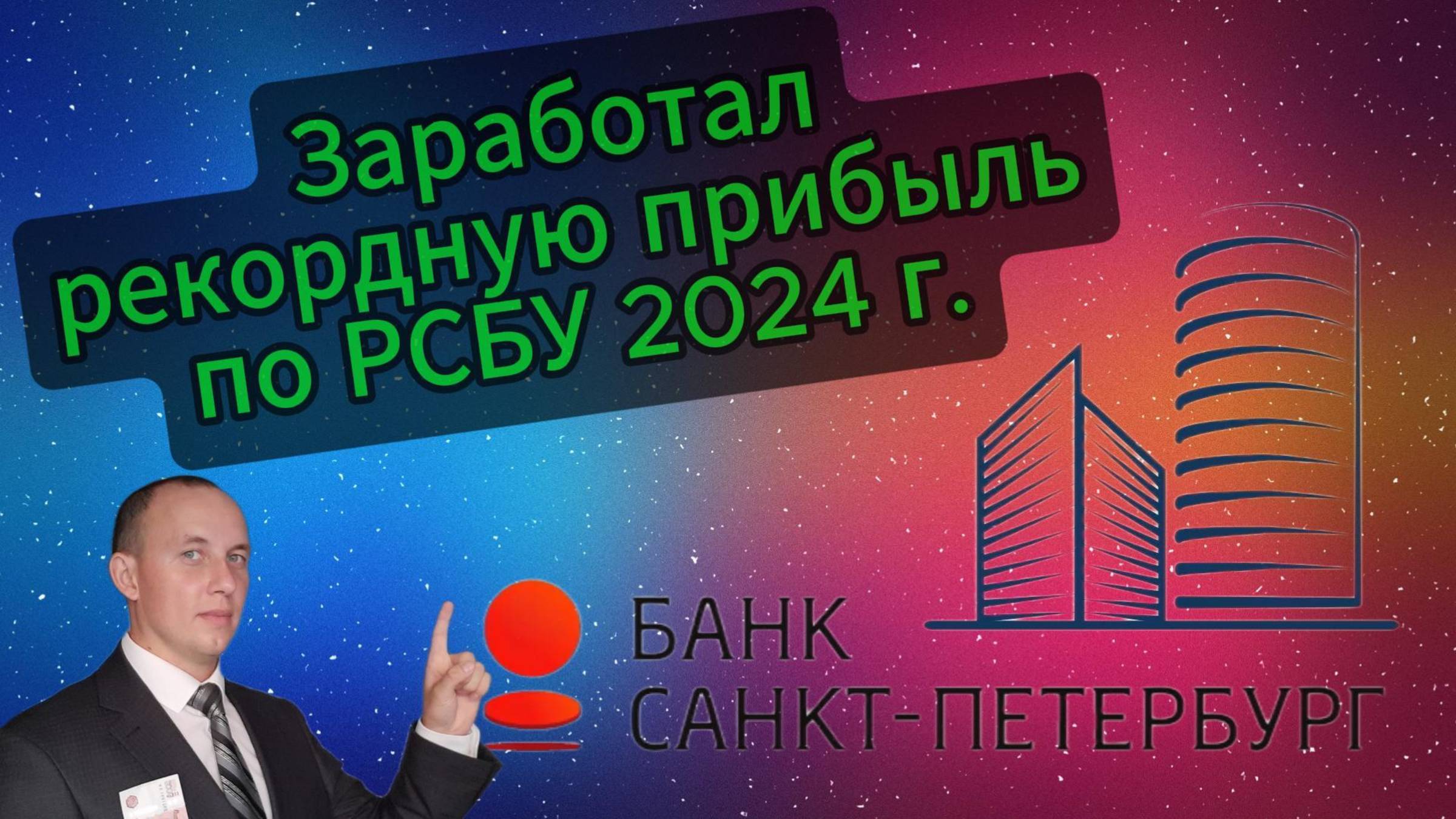 Банк Санкт-Петербург РСБУ 2024 #Инвестиции #Акции #Облигации #Сбер #Лукойл #Новатэк #Банк СПб смотреть онлайн