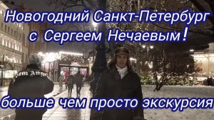 Новогодний Санкт-Петербург с Сергеем Нечаевым!Больше чем просто экскурсия по Новогоднему Петербургу!