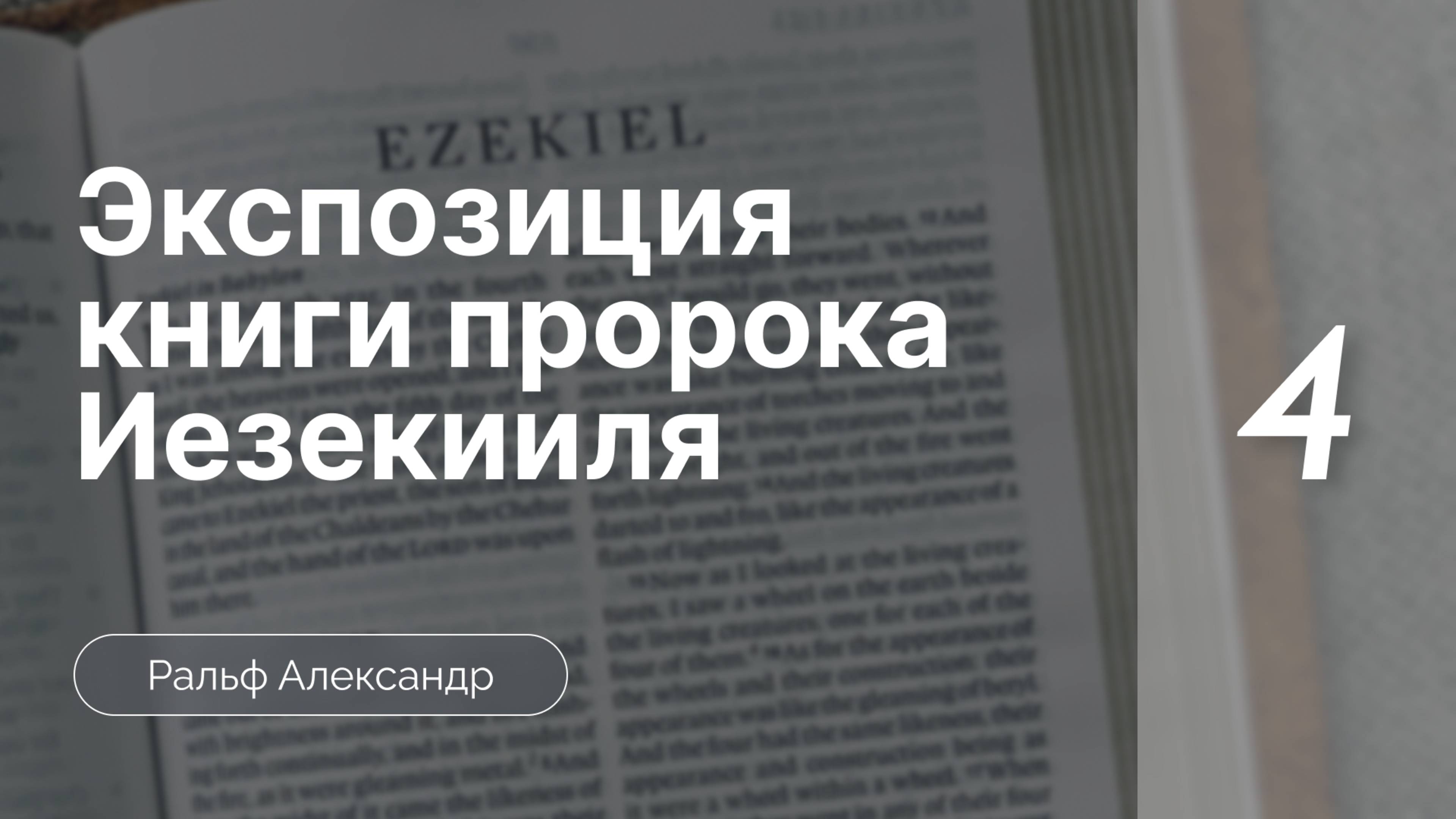 Экспозиция книги пророка Иезекииля | часть 4 |   Ральф Александр
