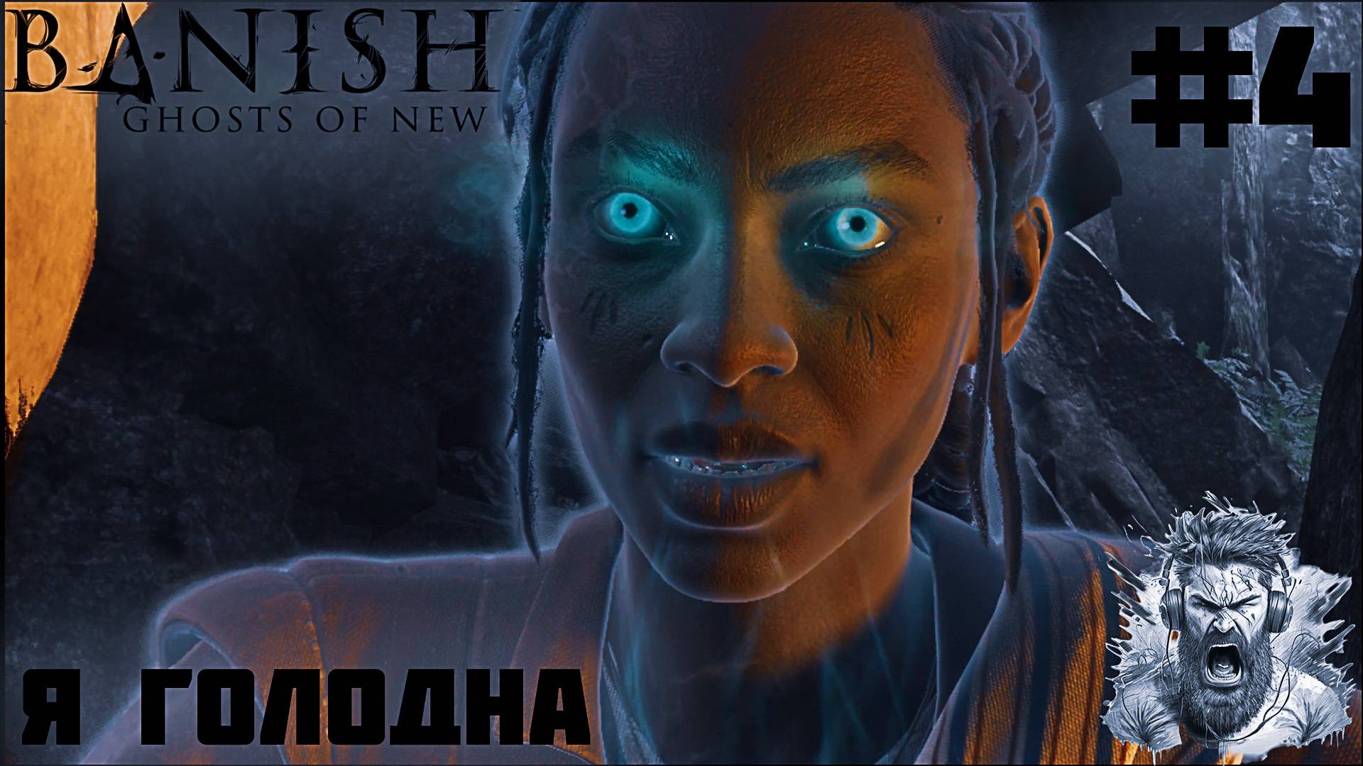 СНОВА ВМЕСТЕ ◢ Banishers Ghosts of New Eden #4 смотреть онлайн