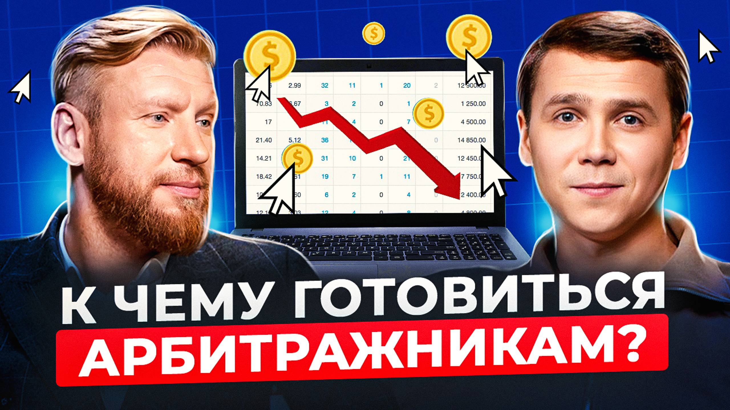 Маркетинг в 2025 году: НОВЫЕ законы, ПОВЫШЕНИЕ ключевой ставки и подорожание ТРАФИКА! смотреть онлайн