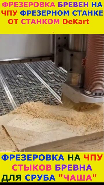 Чпу для бревен сруба #cnc #cncmachine #logcabin #log #house #woodworking #beam #топ #short #shorts смотреть онлайн