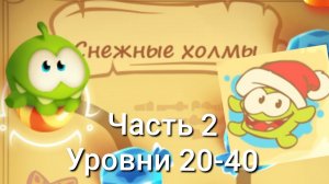 Cut the Rope Magic. 8. Снежные холмы Часть 2 Final!