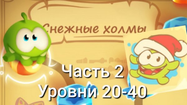 Cut the Rope Magic. 8. Снежные холмы Часть 2 Final!