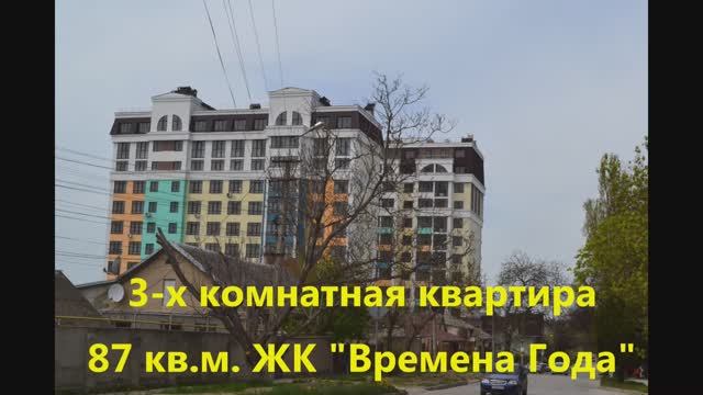 продажа трех комнатной 87 кв.м. ЖК "Времена года" Симферополь смотреть онлайн