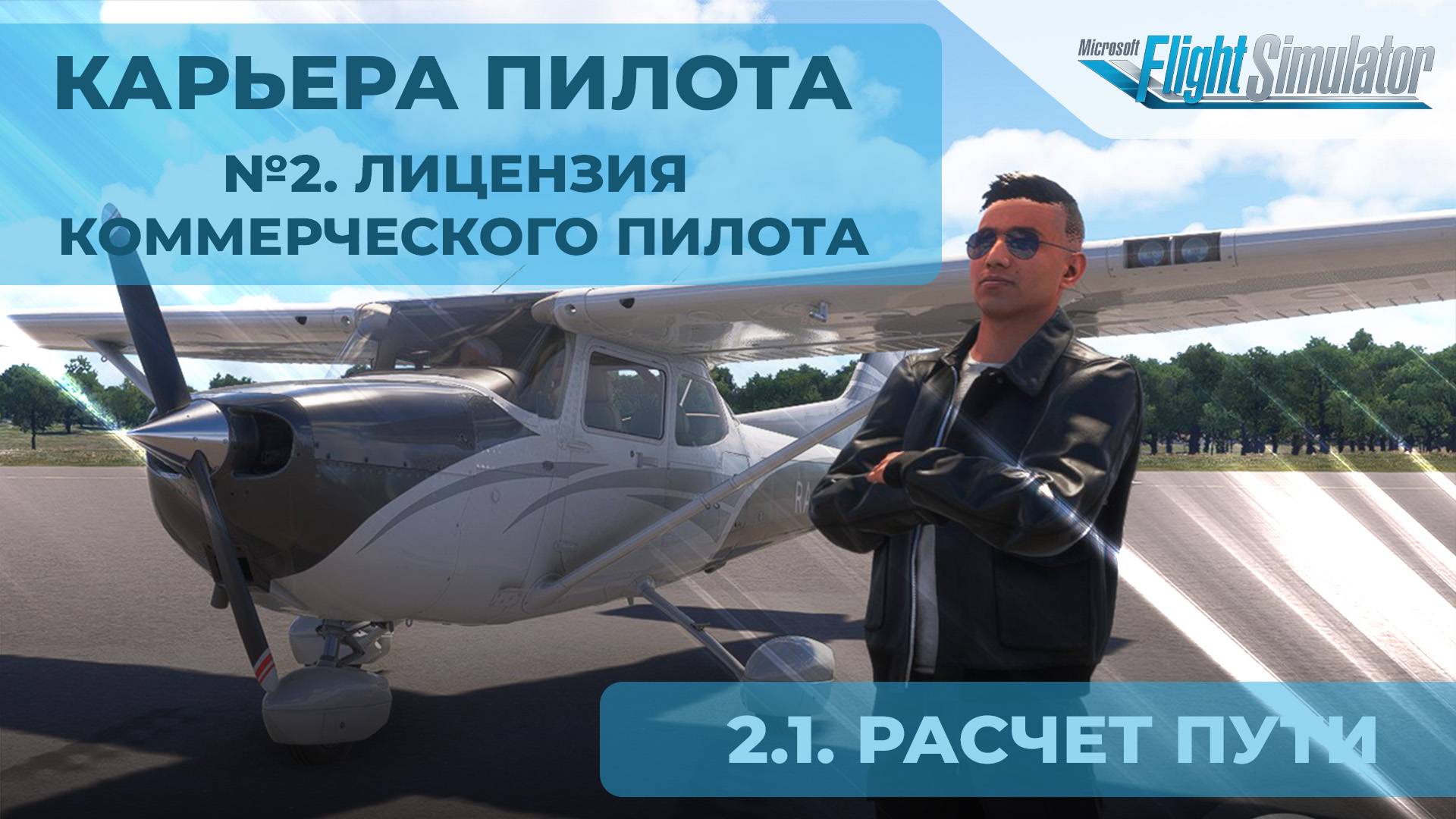 2.1. Расчет пути - Карьера пилота в MSFS 2024. №2. Лицензия коммерческого пилота. смотреть онлайн