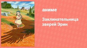 Заклинательница зверей Эрин 13 серия (аниме-сериал, 2009)