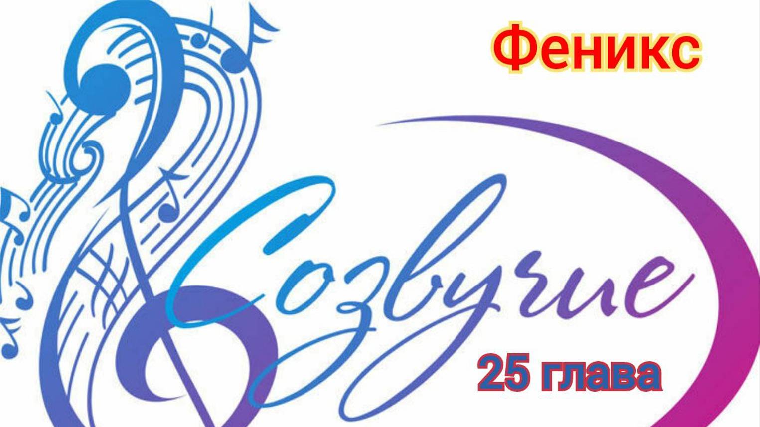Встреча в Екатеринбурге 2 часть, Созвучие гл.25 #Сорадение #Феникс #Созвучие смотреть онлайн