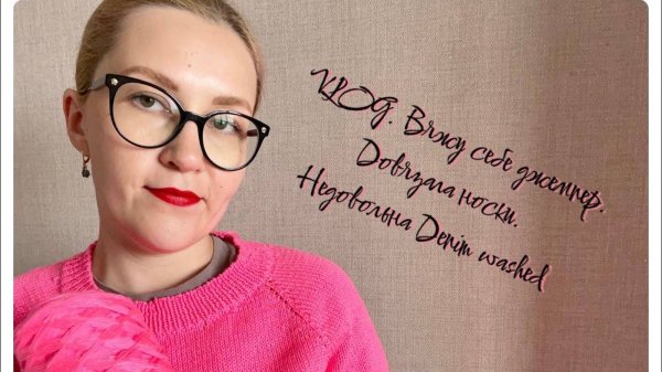 VLOG #8 Вяжу себе джемпер. Довязала носки. Недовольна Denim Washed