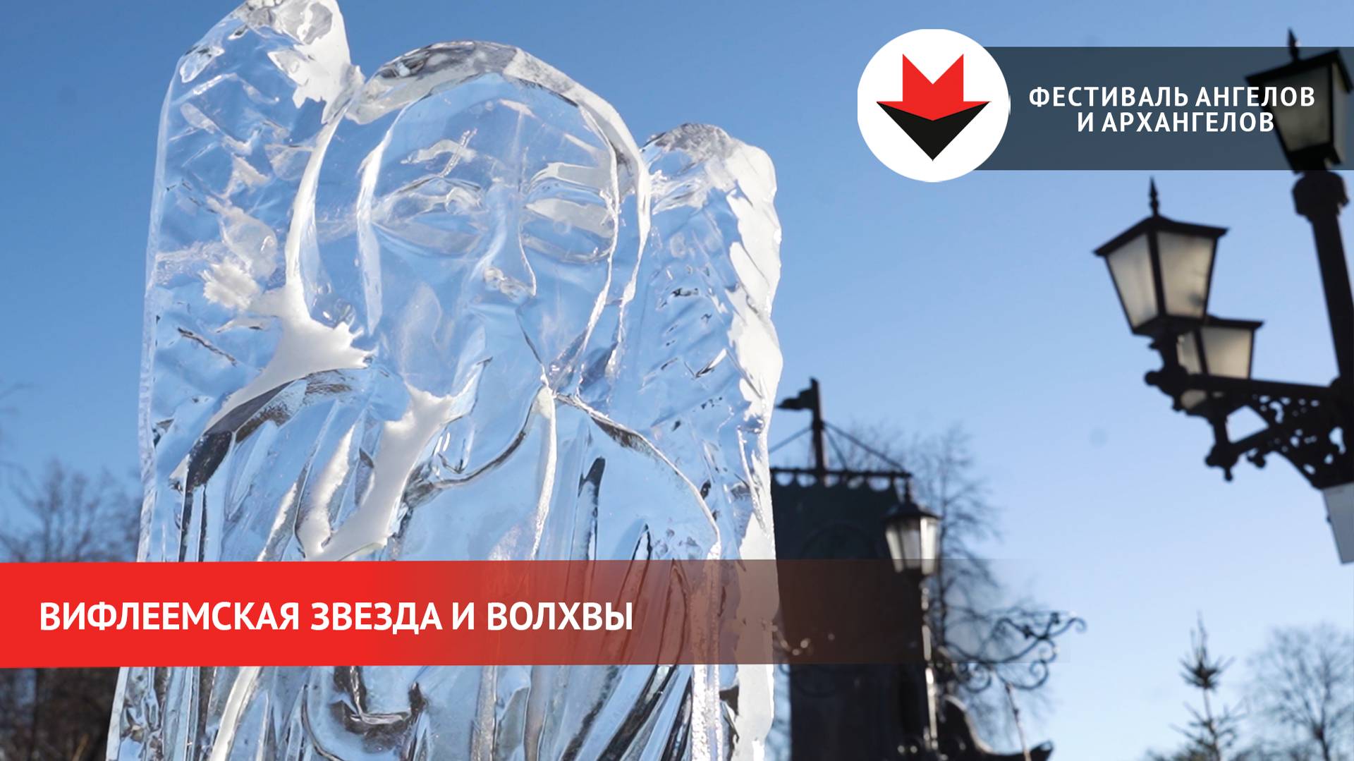 Ледовые скульптуры Ангелов и Архангелов в Ижевске смотреть онлайн