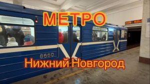 Метро Нижний Новгород