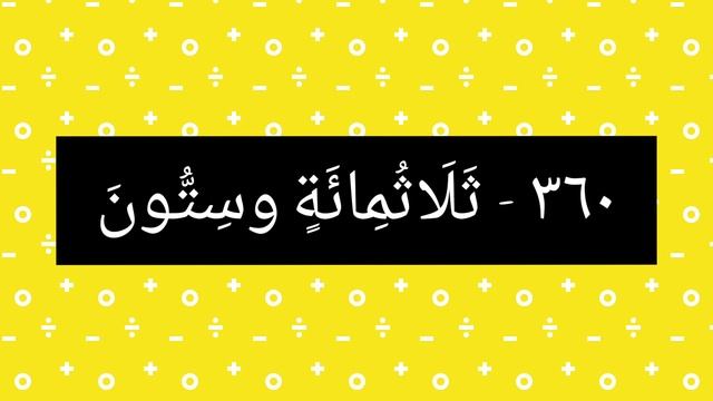 Tahun 4 Bahasa Arab الأعداد والأرقام смотреть онлайн
