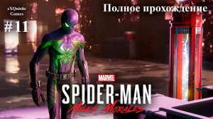 Spider Man: Miles Morales #11 - Полное прохождение