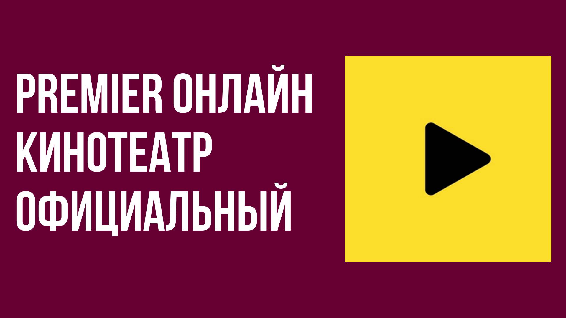 Premier онлайн кинотеатр официальный