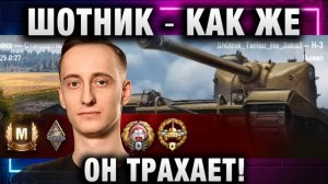 ШОТНИК ★ КАК ЖЕ ОН НАГИБАЕТ!