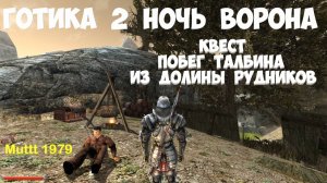 Готика 2 Ночь Ворона Квест Побег Талбина из Долины Рудников Gothic 2