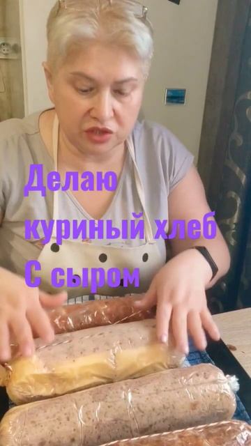 куриный хлеб с сыром. смотреть онлайн