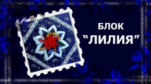 ЛОСКУТ ПРОСТО. И БЕЗ МАШИНКИ. Блок «Лилия». #лоскут #лоскутныйблок #handmade