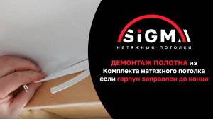 Демонтаж полотна из Комплекта натяжного потолка, если гарпун заправлен до конца